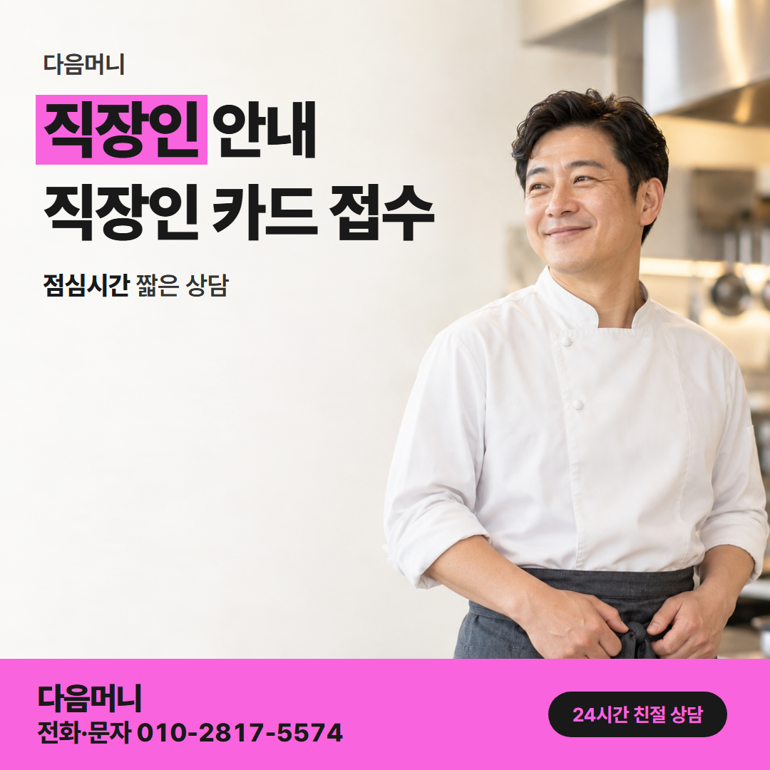 다음머니 일산카드깡 퇴근길에 상담 문자를 보내는 직장인