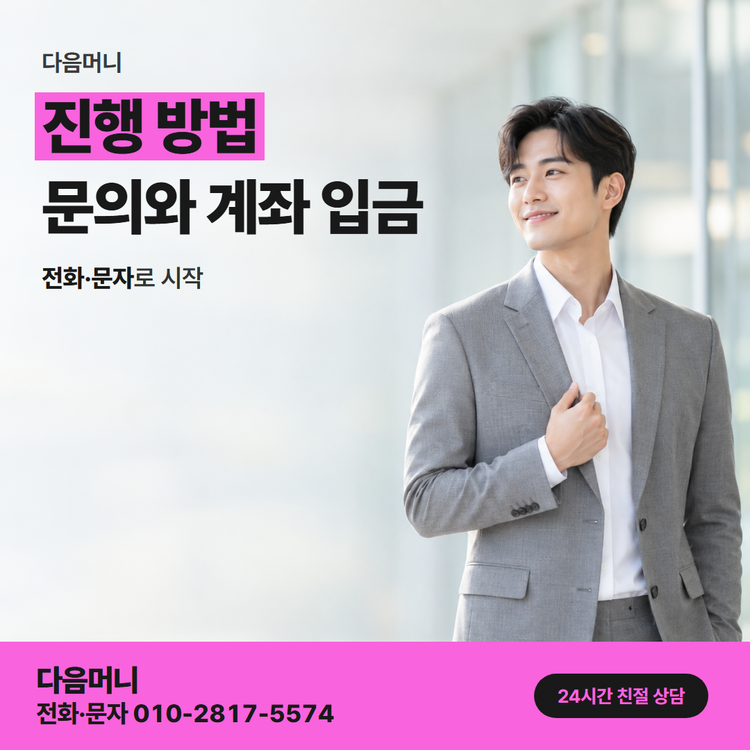 다음머니 일산카드깡 점심시간 통화에서 입금까지