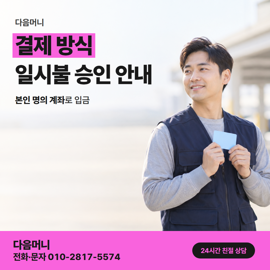 다음머니 일산카드깡 본인 명의로 올라가는 승인 요청